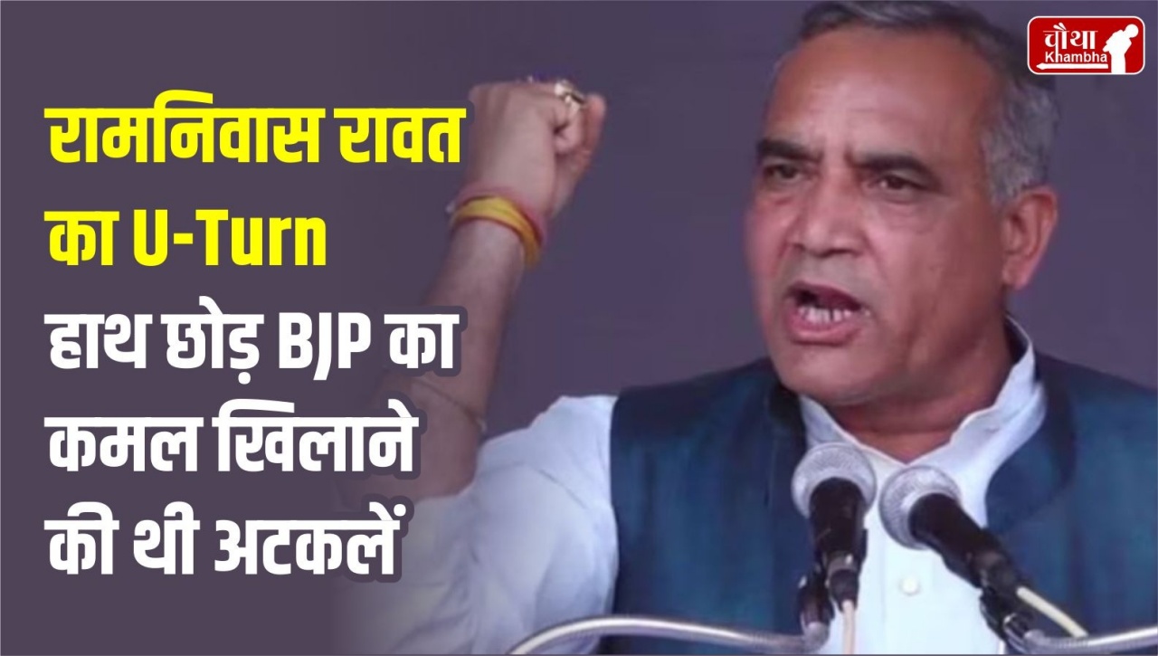 Ramniwas Rawat U-Turn