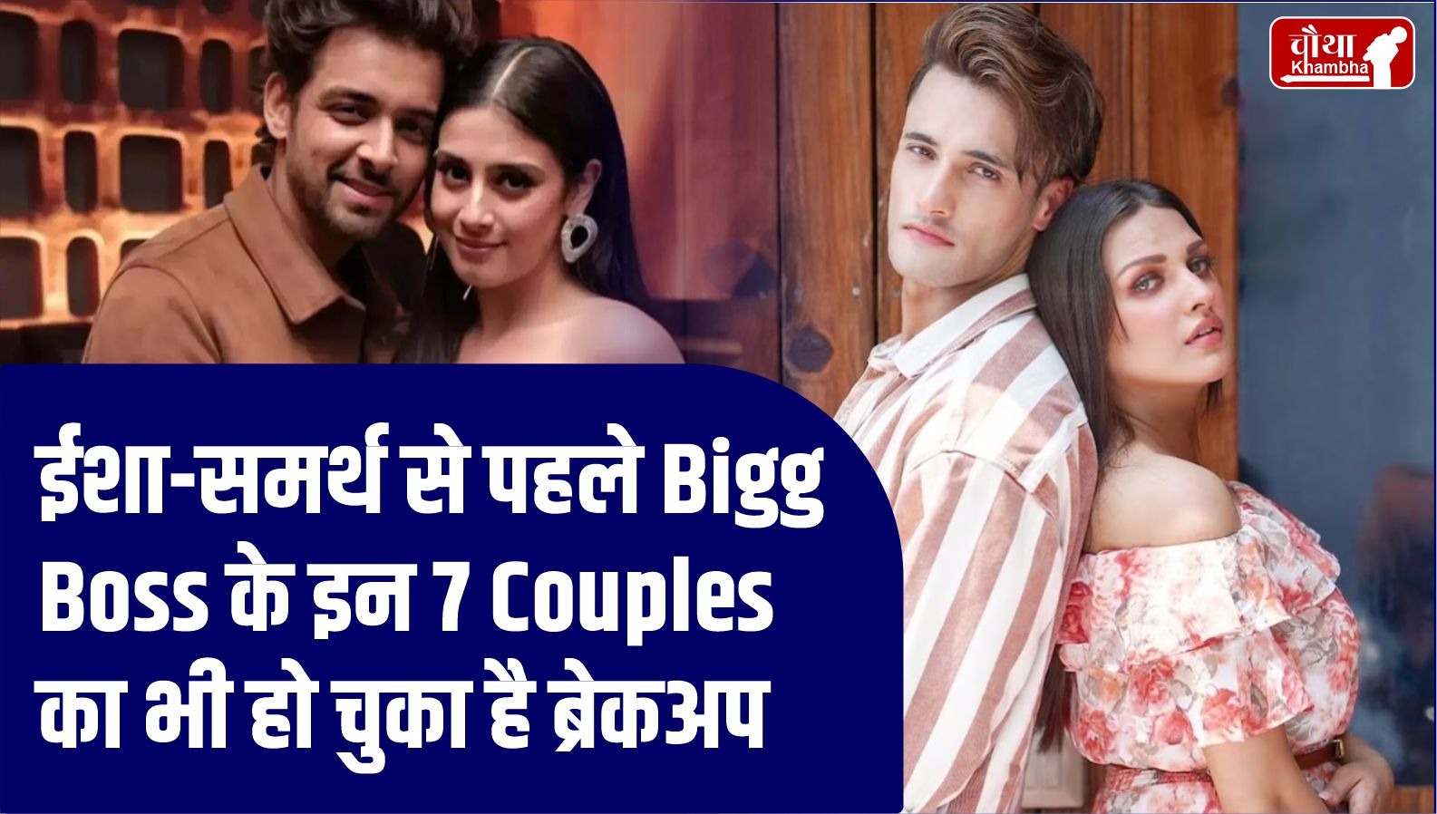 Bigg Boss Couple Breakup