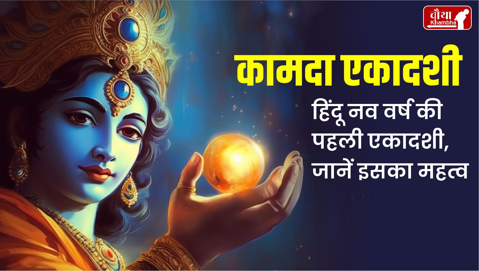 Kamada Ekadashi vrat 2024