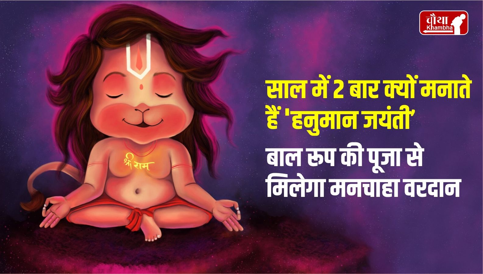 baal hanuman story