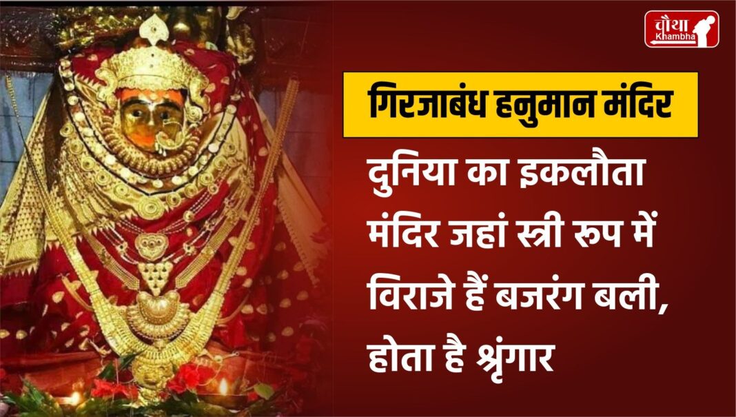 Girjabandh Hanuman Templ