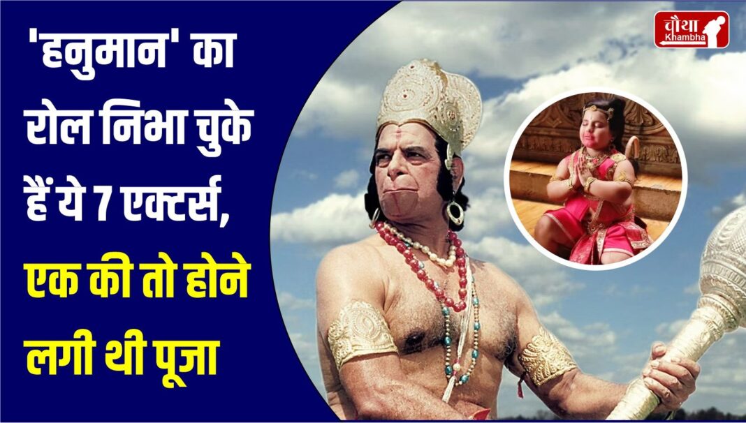 actors who played Hanuman role
