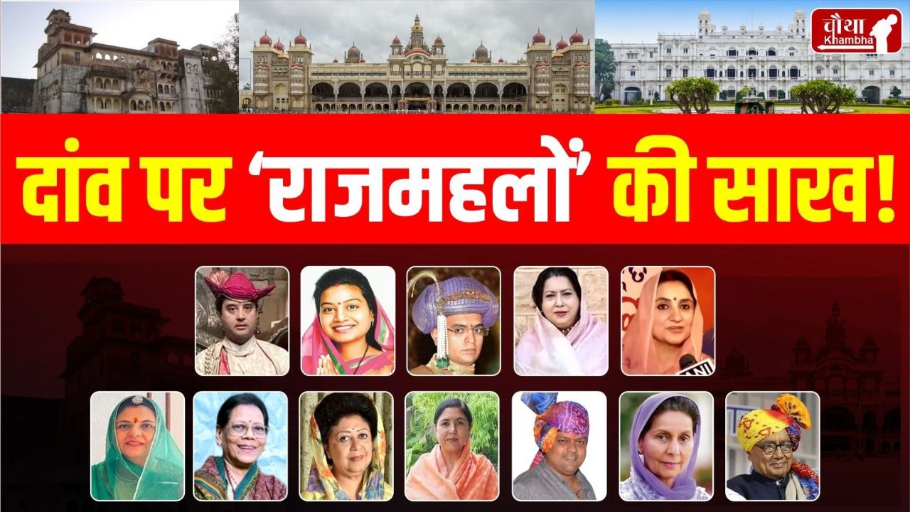Loksabha Elections 2024: These kings and princely states bow before the public
