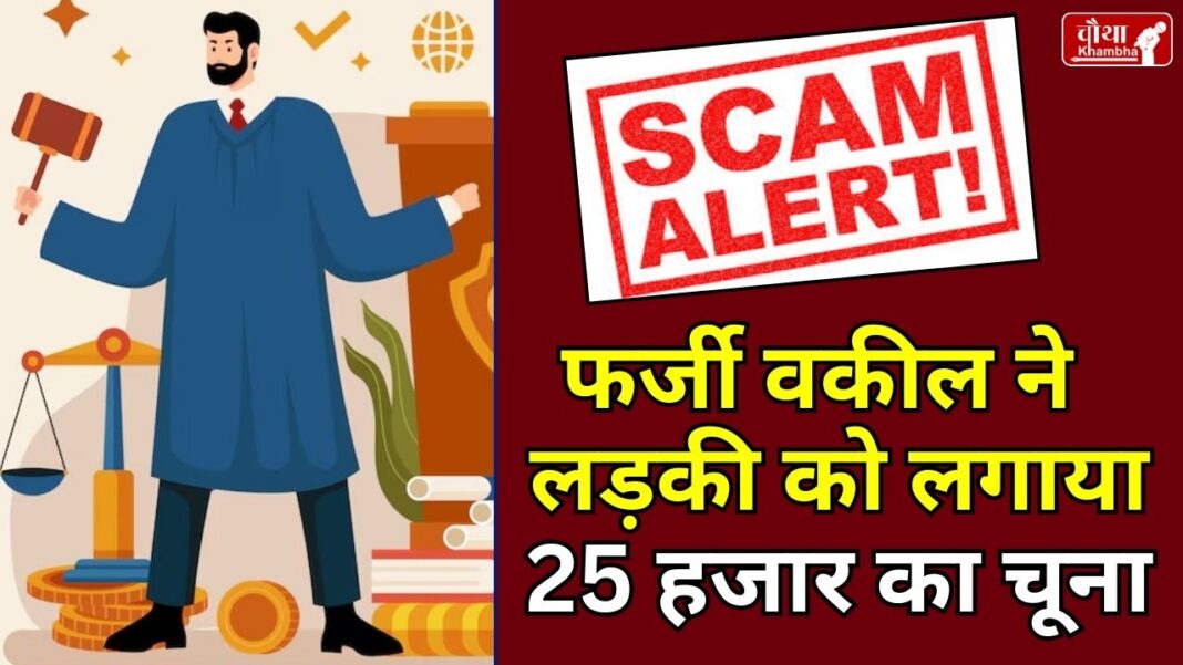 Fake lawyer, notary registry, fraud in the name of notary registry, fraud by fake lawyer, scam with Hindu girl,