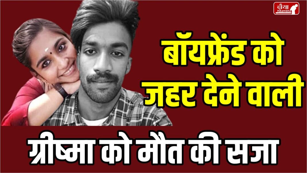 greeshma case, sharon case kerala, greeshma, greeshma sharon case, greeshma case judgement, sharon raj case, sharon raj, sharon raj murder case, kerala high court, capital punishment to greeshma, who is greeshma, crime news, kerala news, murder news, killer girlfriend, cheating girlfriend, hindi news