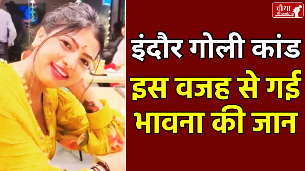 Indore Bhawna Murder Case, Bhawna Murder Case, Datia, Indore Murder Case,