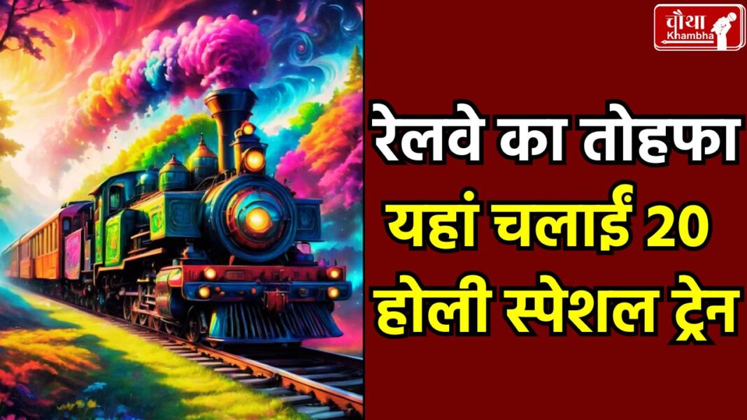 holi special train, holi special train in mp, 20 holi special train, holi 2025, MP Holi special train,
