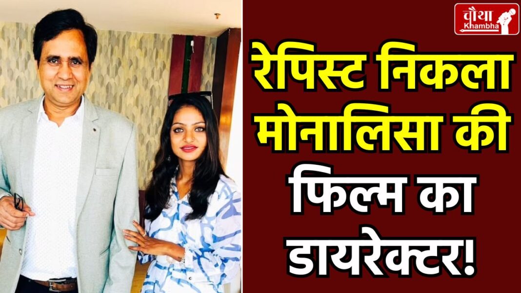 Sanoj Mishra, Sanoj Mishra rapist, Sanoj Mishra rape case, Sanoj Mishra arrested, Viral Girl Monalisa,