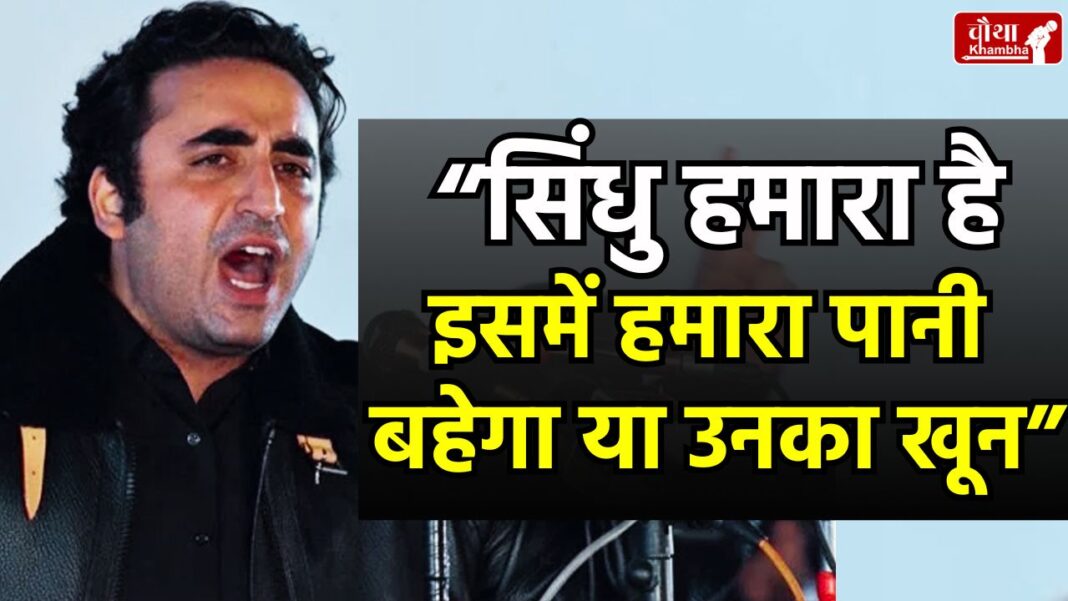 Bilawal Bhutto, Indus Water Treaty, Bilawal Bhutto threat, Bilawal Bhutto PM Modi, Bilawal Bhutto statement,
