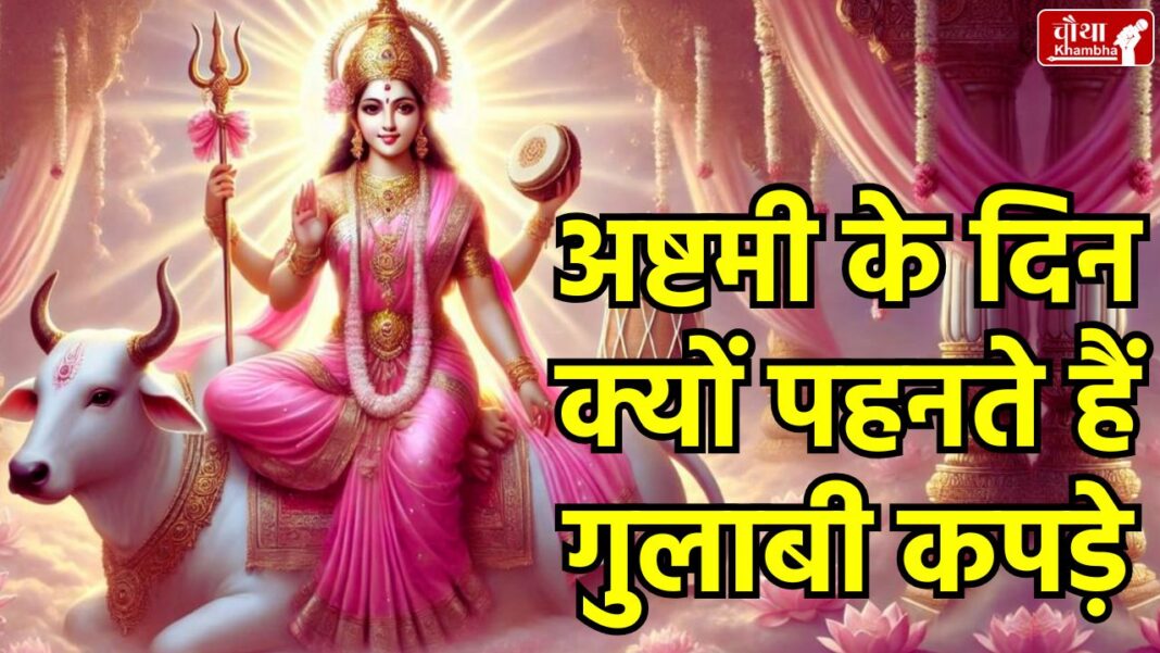 Navratri, Durga Ashtami, Maa Mahagauri, Mahagauri Katha, Pink Colour Meaning,