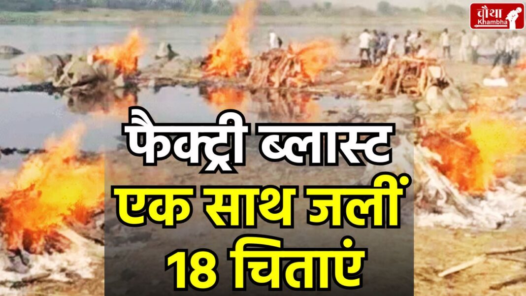 Dewas, Nemawar Ghat, 18 pyres burnt, Gujarat factory accident, firecracker factory blast, 20 workers died,