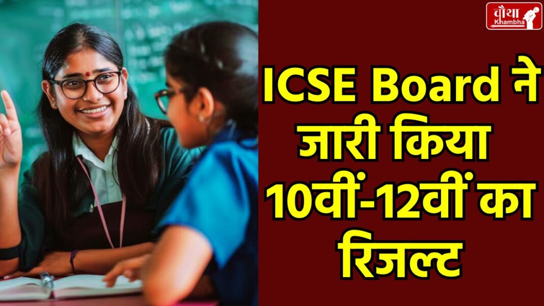 www.results.cisce.org 2025, results.cisce.org 2025, icse board result, cisce.org class 10, isc results, icse 10th result, icse topper 2025