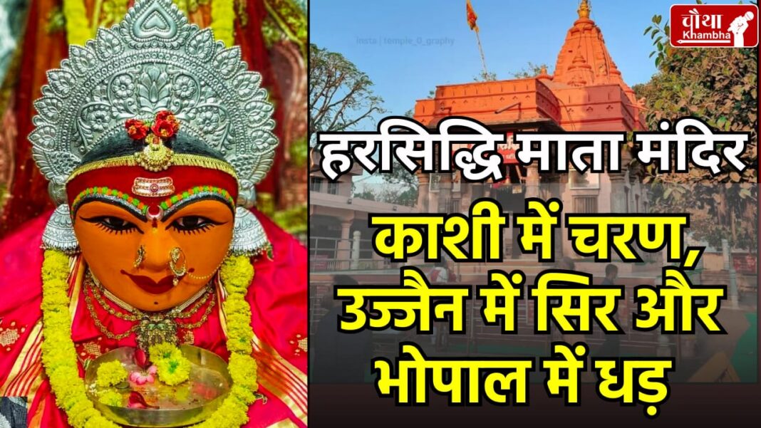 Maa Harsiddhi, Ujjain, Harsiddhi Mata mandir, 51 Shaktipeeth, mata Sati, raja Vikramaditya