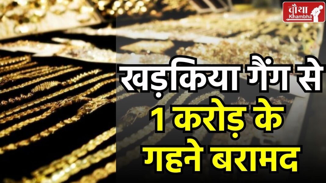 Indore Police, Bank Tanda, Khadakia Gang, thieves arrested, Tejaji Nagar Police, 1 kg gold recovered,