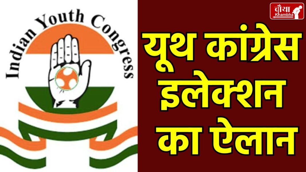 MP Youth Congress Election, MP Youth Congress, Youth Congress Election, voting done on mobile app,