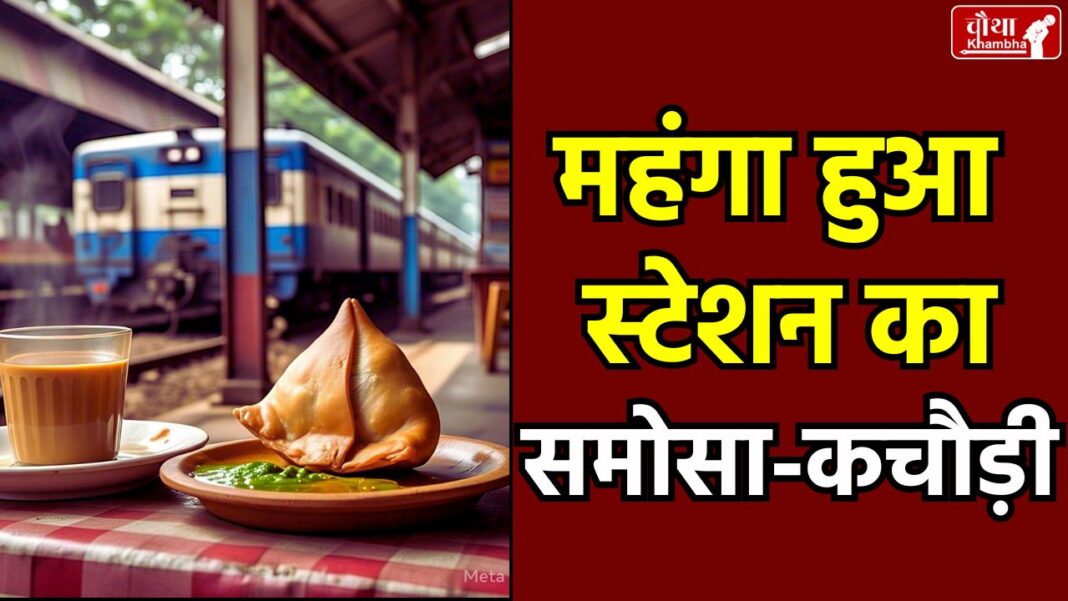 Railway Food Price Hike, Railway Food, Railway Station food Price, Railway Station food, station food expensive