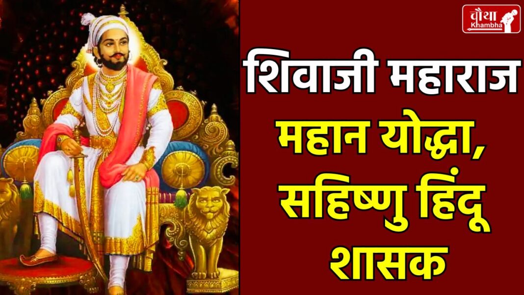 Chhatrapati Shivaji Maharaj