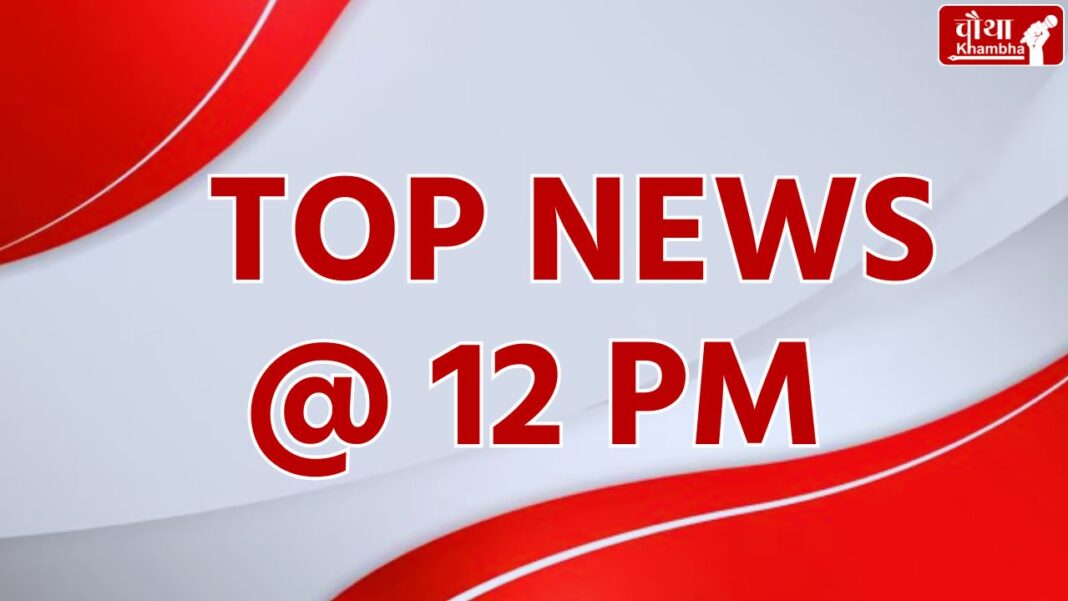 TOP NEWS 12 PM