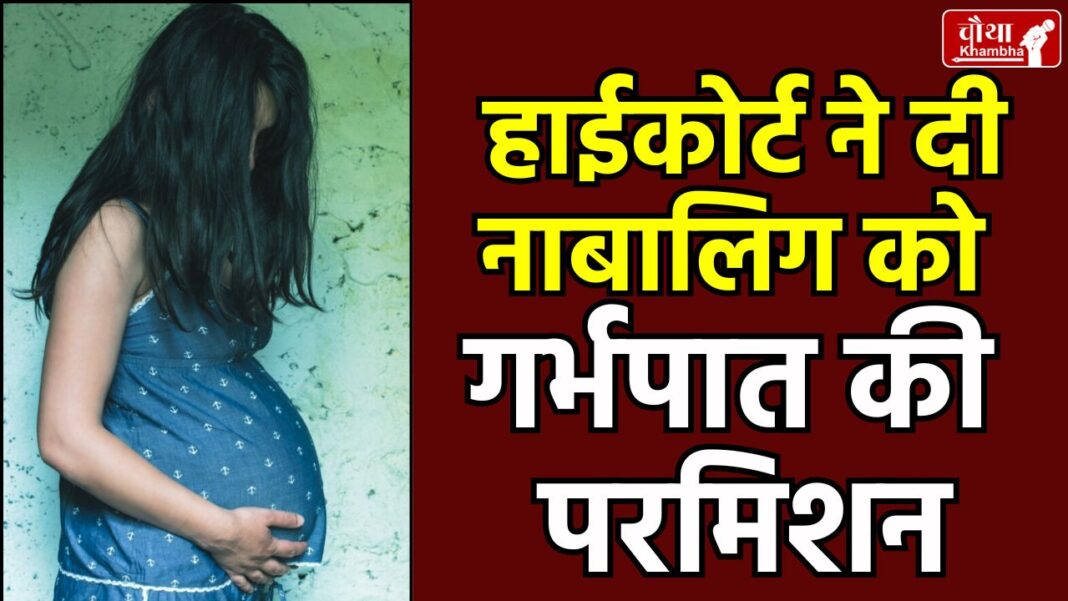 Gwalior Girl Abortion, MP High Court Gwalior, Minor Girl Abortion