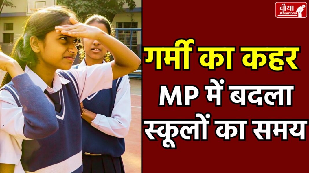 Bhopal school time, Ujjain school time, Ratlam school time, Gwalior school time, school time change