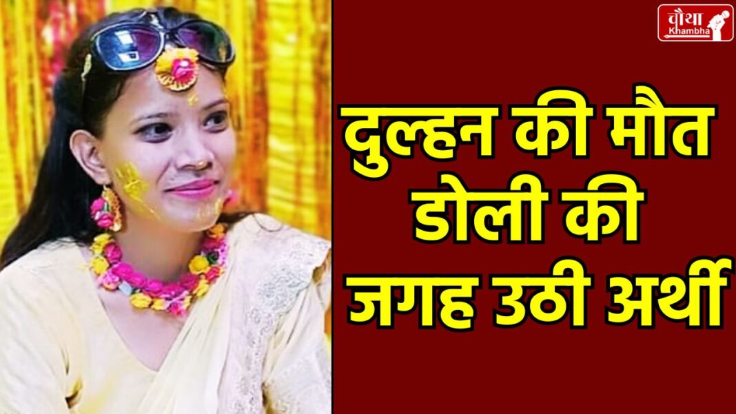 Bride dies, bride dies before marriage, Badaun bride dies, bride heart attack, Uttar Pradesh news,