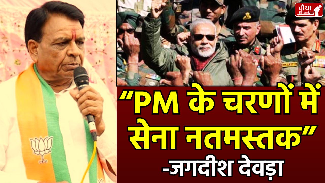 देश की सेना और सैनिक PM मोदी के चरणों में नतमस्तक हैं- जगदीश देवड़ा