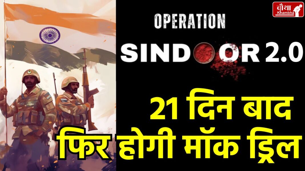 Mock drill, Blackout exercise, Operation Sindoor, India-Pakistan tension, States bordering Pakistan, Jammu Kashmir, Rajasthan mock drill,