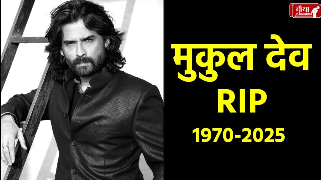 mukul dev, mukul dev, mukul dev death, rahul dev, mukul dev death reason, mukul dev family, mukul dev movies,