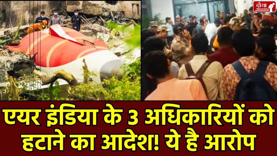 Air India Officers Removed, Air India, DGCA, Ahmedabad Plane Crash, Patna Airport, Luggage Rules, Landing Without Luggage, Air India Officer Suspended, Air India Plane Crash