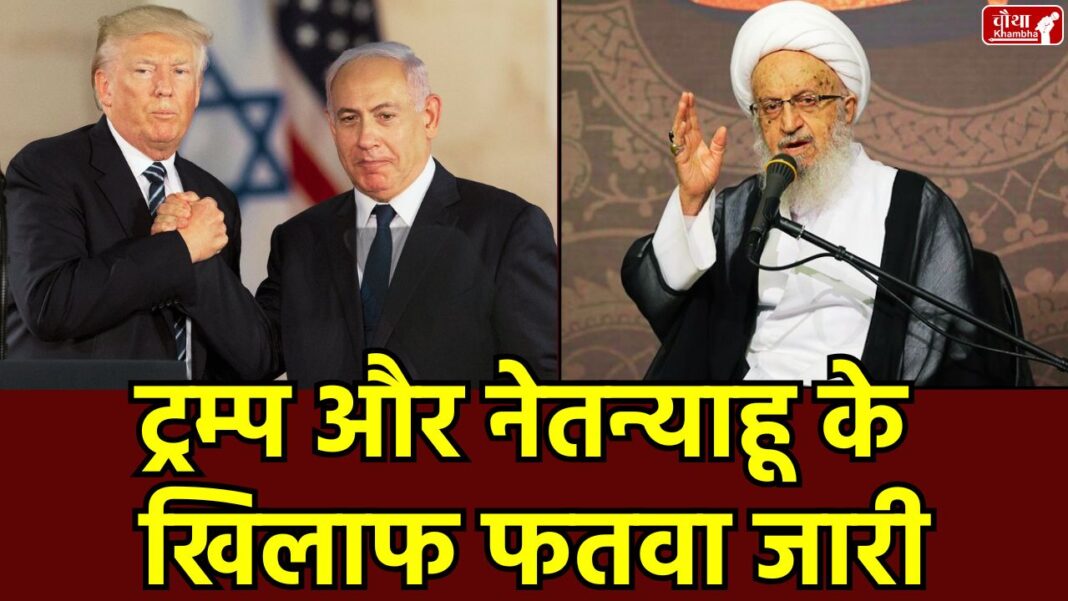 Iran Fatwa Against Trump, Iran fatwa, fatwa against Netanyahu,  Iran fatwa against Trump, Iran Israel conflict, Shia religious decree, US Iran tensions,