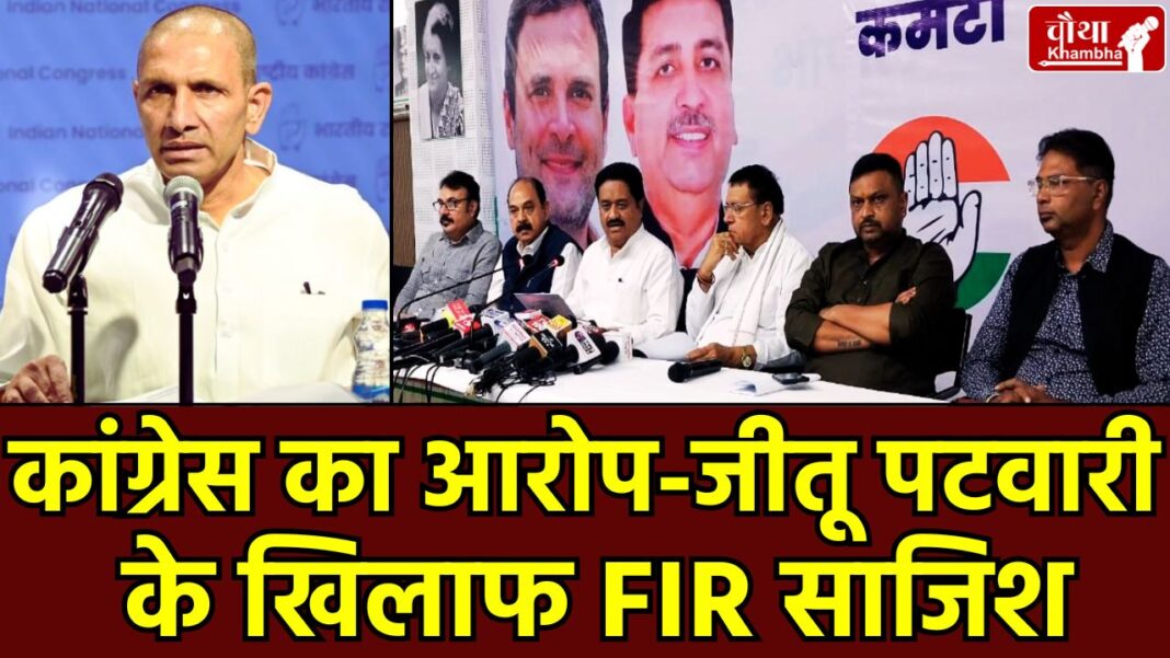 Jitu Patwari FIR case, Madhya Pradesh, Fake video allegation, Congress VS BJP, Caste conflict in MP, Gajraj Lodhi affidavit, Jitu Patwari FIR, Jitu Patwari controversy,