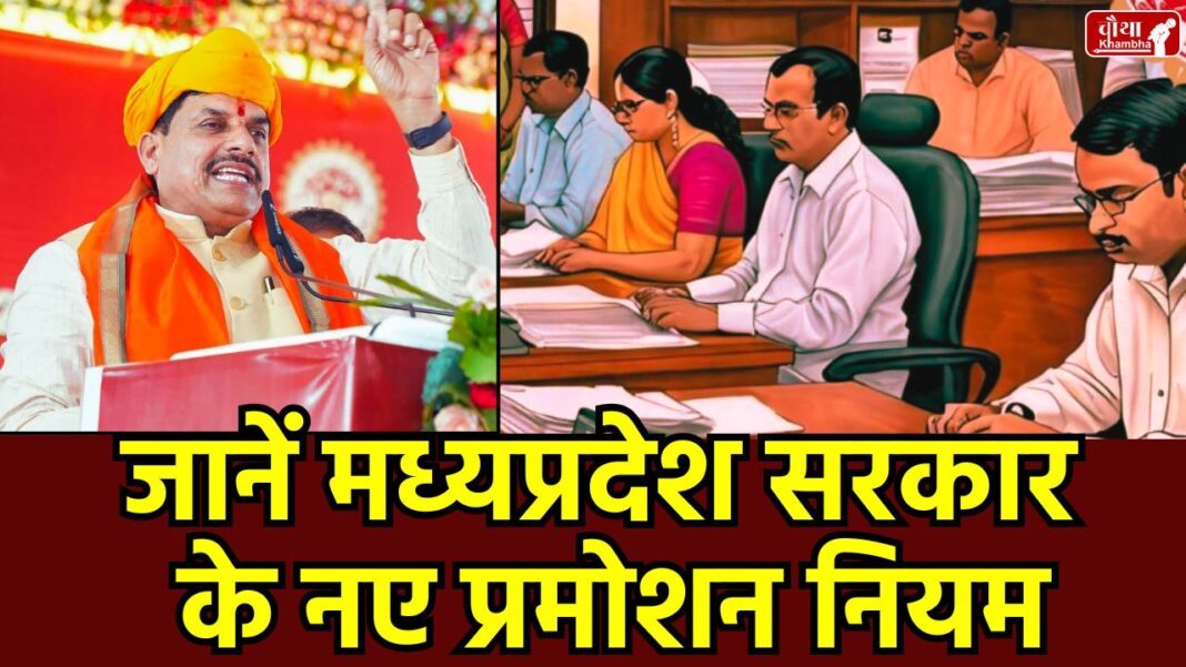 MP Promotion, MP Promotion Rules, Reservation in DPC, SC ST Promotion Policy, MP Govt Gazette, Promotion Rules 2025, new Promotion Rules,