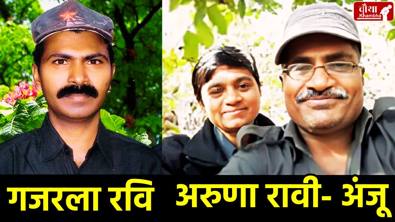 Maoist Encounter, Naxal Encounter, CRPF News, Naxalite in Chhattisgarh, Naxalite leaders killed, Andhra Pradesh, security forces success, Gajarla Ravi, Aruna,