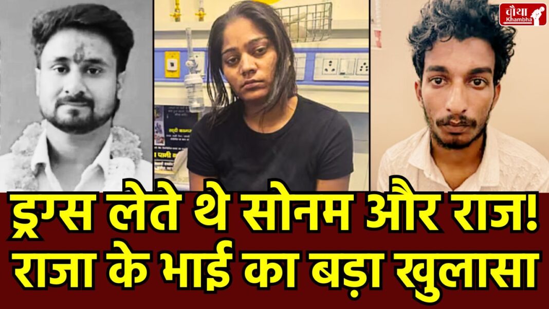 Sonam Raghuvanshi Took Drugs, Sonam Raghuvanshi Drugs, Sonam Raghuvanshi, Raj Kushwaha, Raja Raghuvanshi Murder Case, Vipin Raghuvanshi,