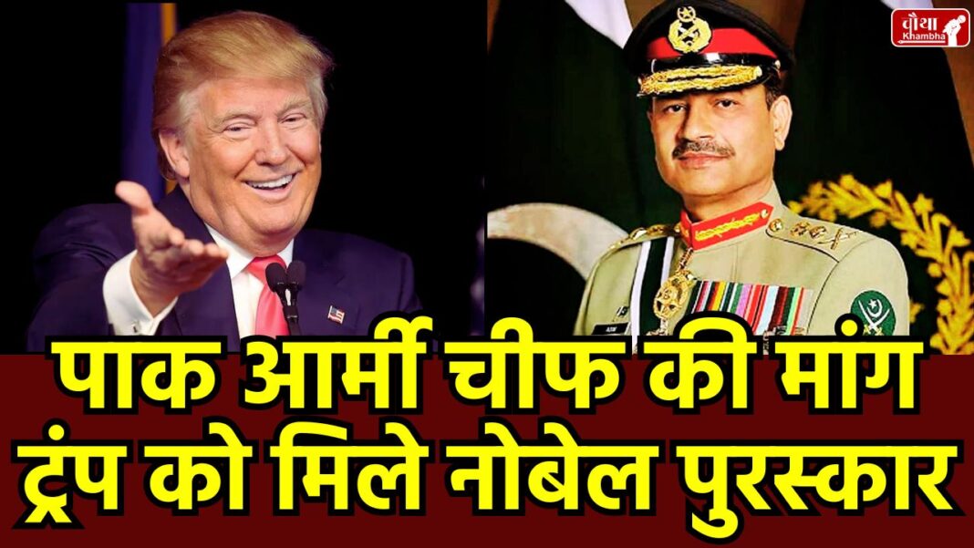 Asim Munir, Asim Munir Demand Nobel Prize, Nobel Prize For Trump, US President, Donald Trump, Trump Asim Munir Meeting, Pakistan Army Chief