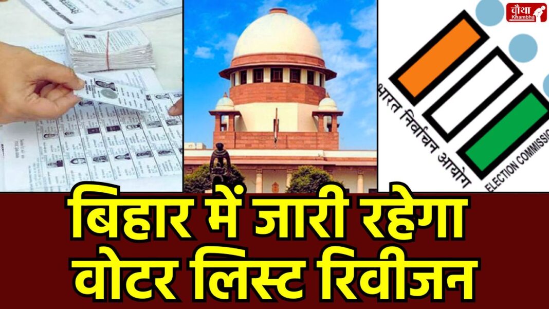 Bihar Voter List Revision, Supreme Court, Voter List Revision, What is Voter List Dispute, Aadhar Card, Voter ID, Election Commission, SIR Process, Bihar Voter List,