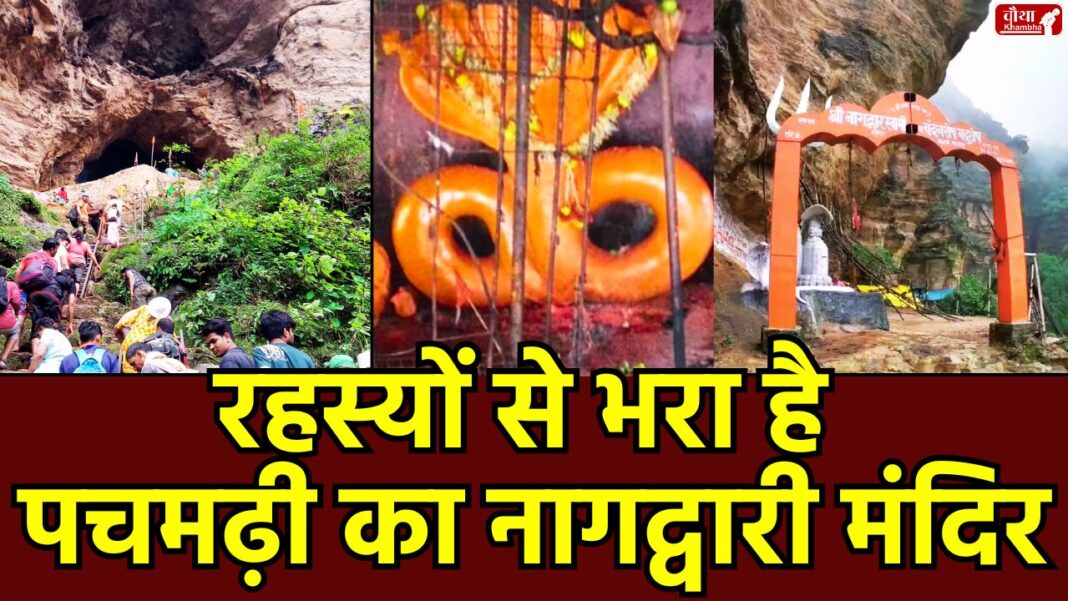 Nagdwari Temple, Pachmarhi, Naglok of MP, Path to Naglok, Mysterious Cave, Amarnath Yatra, Amarnath of MP, Religion News, Special Story, Nagdwari Temple Pachmarhi, Path to Naglok, Madhya Pradesh, Mysterious Temple, Nagpanchami Fair,