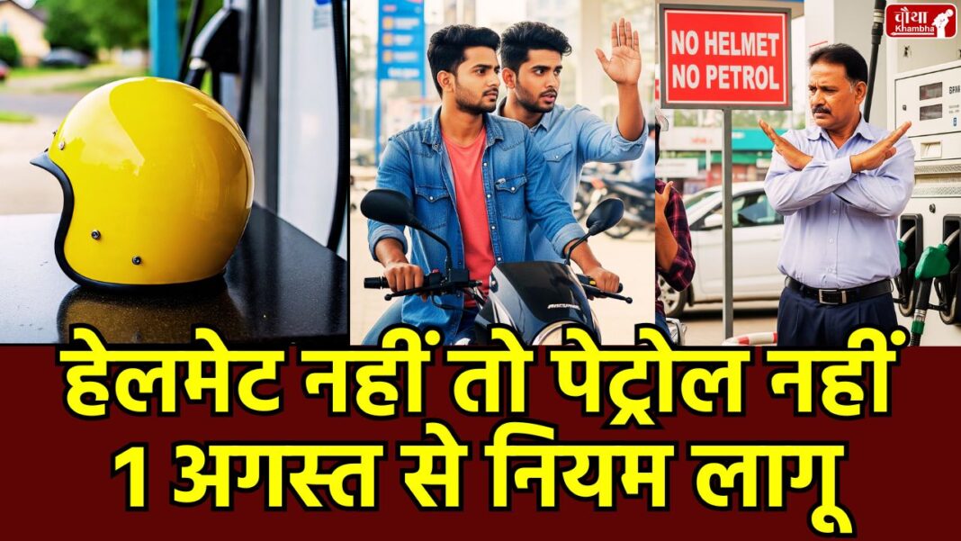 1 August 2025, 1 August rule applicable, 1 August rule change, no petrol without helmet, helmet compulsory, Indore petrol pump, Bhopal petrol pump, traffic rules, road safety,