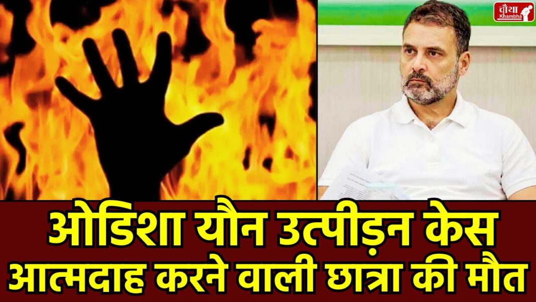Student dies, Odisha, Balasore, National News, Crime News, Sexual Harassment Case, Odisha Sexual Harassment Case,