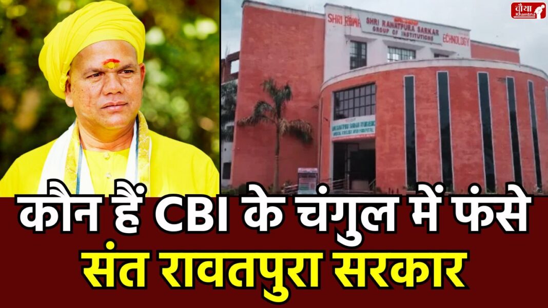 Shri Rawatpura College Scam, Raipur News, Rawatpura Sarkar, Shri Rawatpura Medical College, CG News, Ravishankar Maharaj, Who is Rawatpura Sarkar,