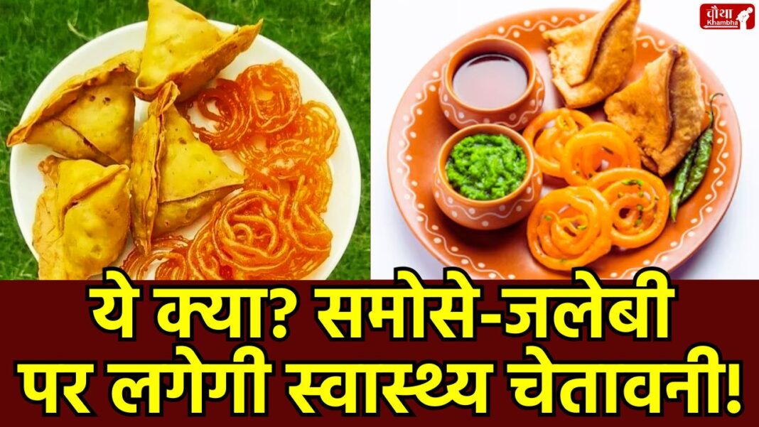 Samosa, Jalebi, Cigarette, Laddu Warning, Junk Food, Health Risk, Health Warning, Samosa Health Warning, Jalebi Health Warning, Health News, Health Alert, Utility News, Laddu