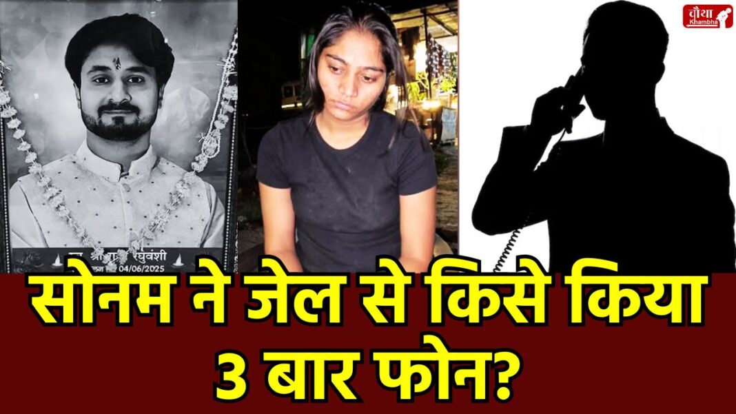 Sonam Raghuvanshi, Sonam Raghuvanshi Phone, Sonam Raghuvanshi Jail, Sonam Raghuvanshi Family, Sonam Raghuvanshi Brother, Sonam Raghuvanshi Phone Call, Raja Raghuvanshi Murder Case, Sonam in Shillong Jail,