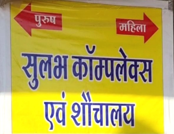 Bhopal Public Toilet, Sulabh toilet, Bhopal, Bhopal public toilet fee, Sulabh toilet rates, Congress protest, Bhopal Municipal Corporation, Swachh Bharat Mission