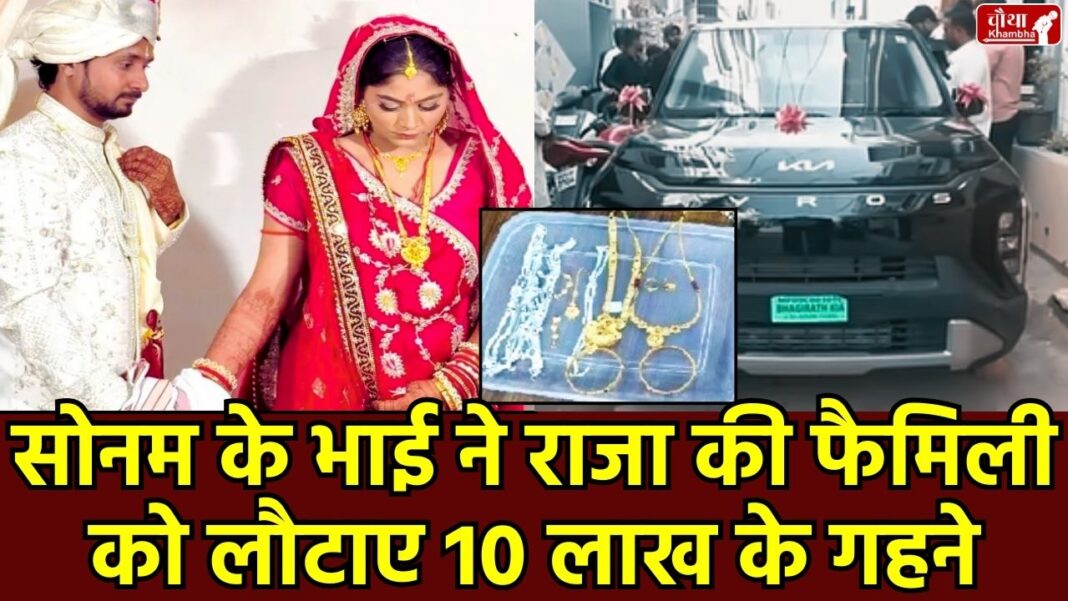 Raja Raghuvanshi murder, Sonam jewelry, jewelry worth 10 lakhs, Sonam Raghuvanshi, Sonam dowry,