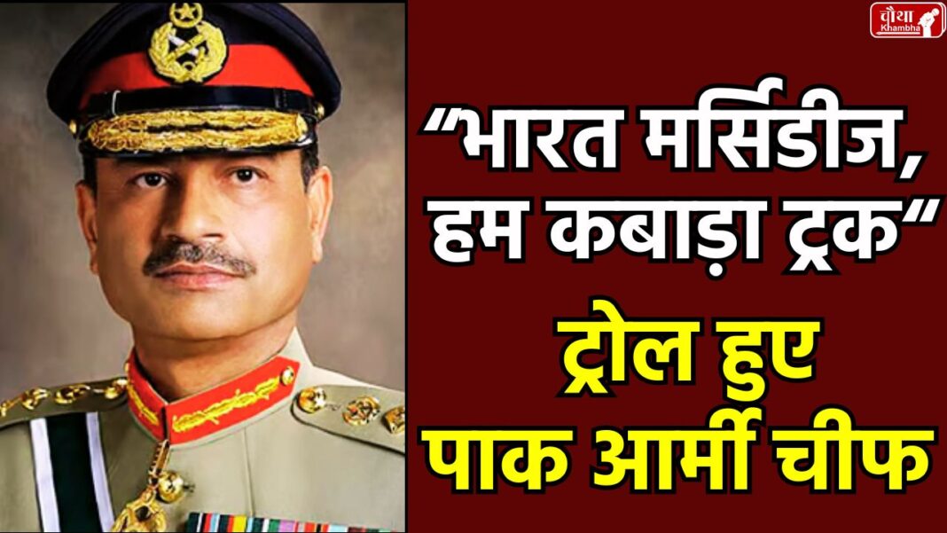 Asim Munir troll, Pakistan army chief, Asim Munir, India Pakistan comparison, Pakistan dump truck, Asim Munir statement, Asim Munir America, Indus Water Treaty, Trump, India Pakistan, Asim Munir controversy, Who is Asim Munir, America Pakistan, International News