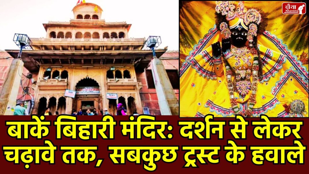 Banke Bihari Temple Ordinance, UP Assembly, Banke Bihari Temple Mathura, Banke Bihari Temple nays, Banke Bihari Temple Trust, Banke Bihari Corridor, Banke Bihari Temple Bill, Banke Bihari Bill Passed, CM Yogi, Yogi Adityanath, Banke Bihari Construction Ordinance, Rights of Trust, Facilities for Devotees, Works of Trust, Banke Bihari New Trust, Banke Bihari Dispute, Uttar Pradesh, Mathura, Janmashtami, Vrindavan