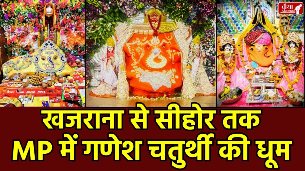 Ganesh Chaturthi 2025, Madhya Pradesh, Ganesh Chaturthi Madhya Pradesh, Ujjain, Chintaman Ganesh, Indore, Khajrana Ganesh, Sehore, Ganesh Mela, Bhopal Ganesh Utsav, Ganesh Murti, Modak, Ladoo Prasad, Ganesh Pandal, Ganesh Visarjan, Hindi News MP, गणपति बप्पा मोरया, ganesh puja vidhi, vinayaka pooja, ganpati puja, ganesh chaturthi aarti, ganpati sthapana muhurat,