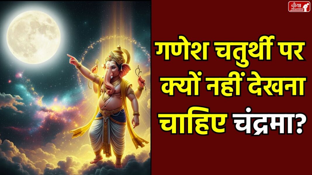 chandra darshan on Chaturthi, chandra Darshan prohibited, Ganesha cursed chandrama, Kalank Chaturthi, protection from false stigma, Ganesh Chaturthi story, Bhadrapada Shukla Chaturthi, fault of seeing chandrama, Sri Krishna, Syamantaka Mani, chandra darshan nishedh, Religion News, Special Story,