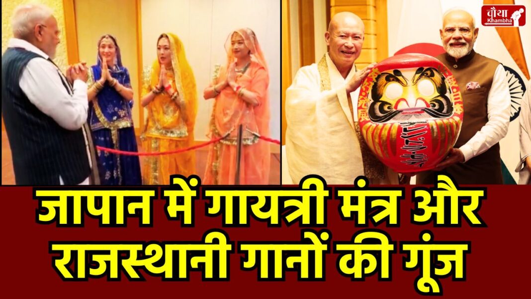 PM Modi Japan Visit, Japan PM Modi Welcome, Bharatnatyam in Japan, Daruma Doll, Japan India Summit, Operation Sindoor, Japanese women Rajasthani song, Gayatri Mantra in Japan, India Japan Relations, Cultural Diplomacy India Japan