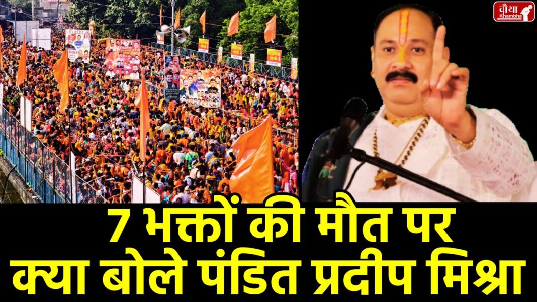 Pandit Pradeep Mishra, Pandit Pradeep Mishra Controversy, Pandit Pradeep Mishra Statement, Kubereshwar Dham, Kubereshwar Dham Stampede, Kubereshwar Dham Accident, Sehore, Kanwar Yatra 2025, Sehore,